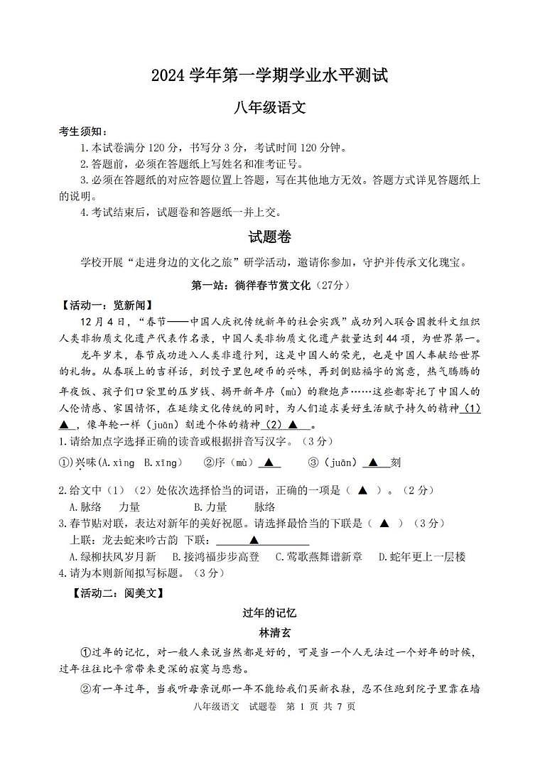 浙江省杭州市钱塘区2024-2025学年八年级上学期期末考试语文试卷第1页
