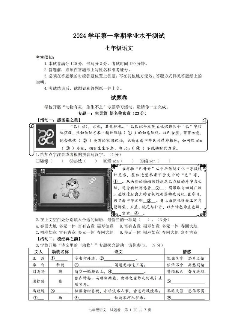 浙江省杭州市钱塘区2024-2025学年七年级上学期期末考试语文试卷第1页
