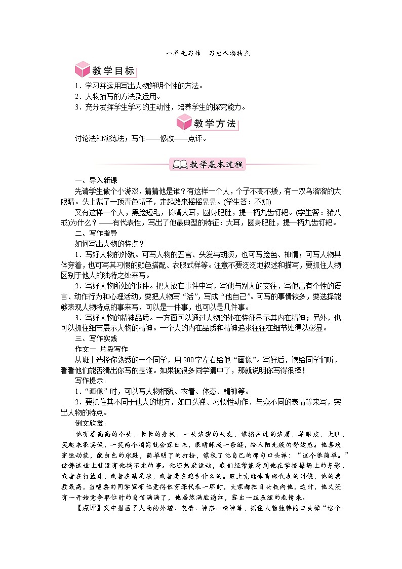 第一单元 写作《写出人物特点》 教案-2024-2025学年统编版语文七年级下册第1页