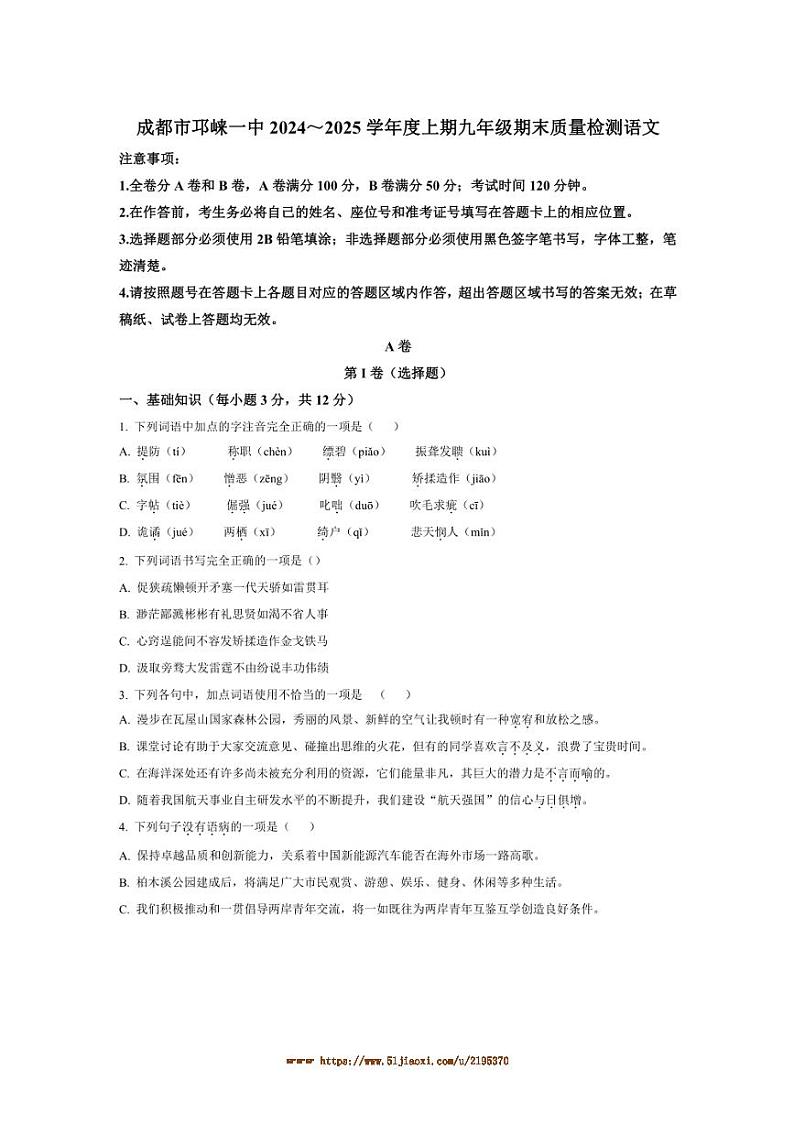 2024~2025学年四川省成都市邛崃市第一中学校九年级上期末语文试卷(含解析)第1页