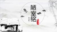 初中语文人教部编版（2024）七年级下册（2024）陋室铭集体备课ppt课件