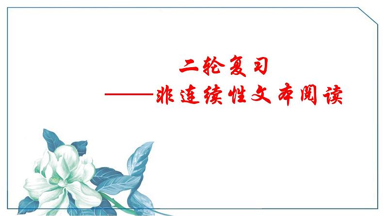 部编版般九年级语文学科二轮复习非连续性文本阅读专题课件第1页