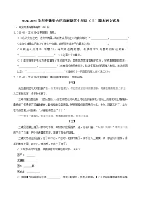 安徽省合肥市高新区2024-2025学年七年级上学期语文期末考试试卷