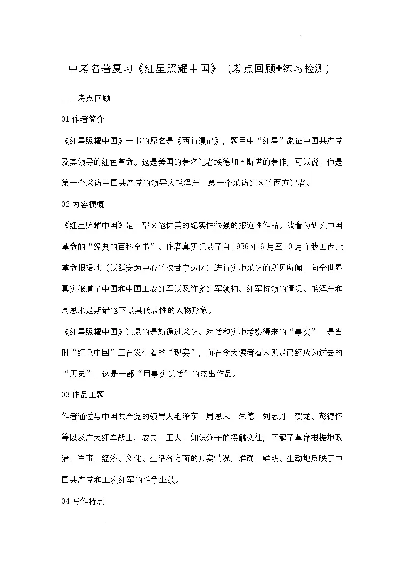 中考语文一轮复习:名著《红星照耀中国》知识点梳理第1页