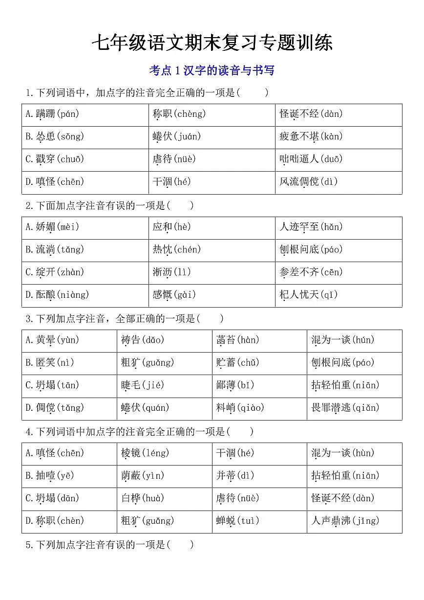 七年级上学期语文期末复习专题训练(一)第1页