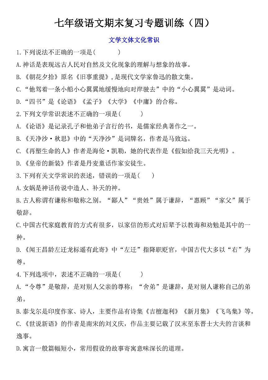 七年级上学期语文期末复习专题训练(四)第1页