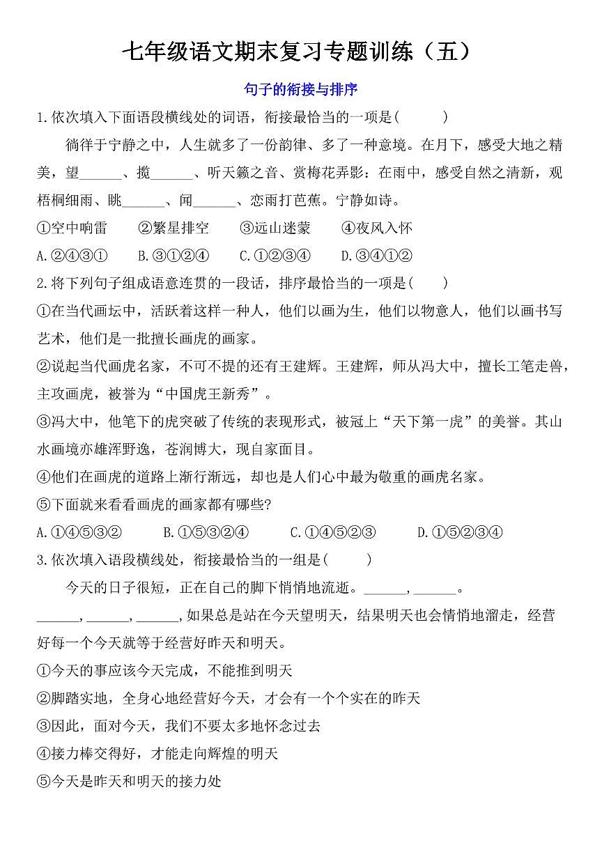 七年级上学期语文期末复习专题训练(五)第1页