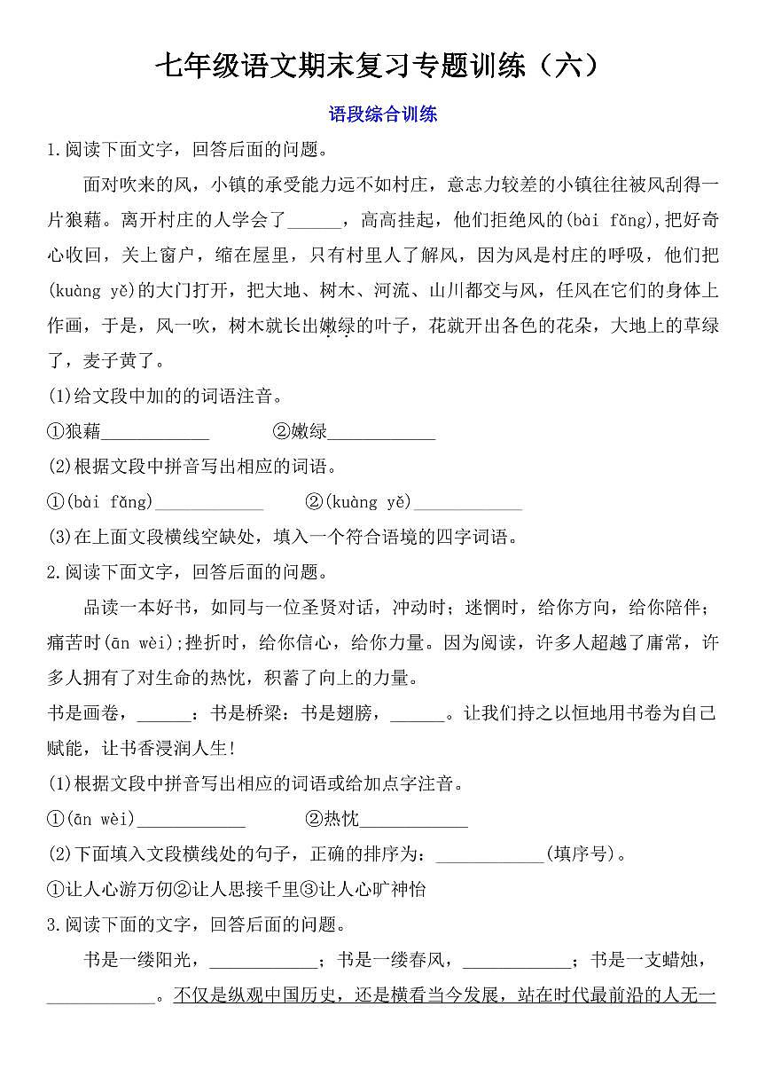 七年级上学期语文期末复习专题训练(六)第1页