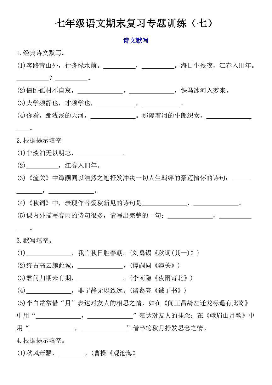 七年级上学期语文期末复习专题训练(七)第1页