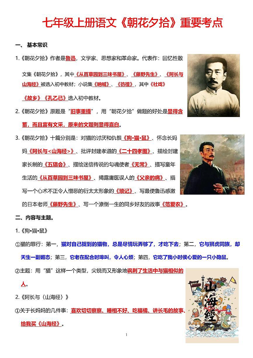 七年級上冊語文《朝花夕拾》重要考點(diǎn)學(xué)案第1頁