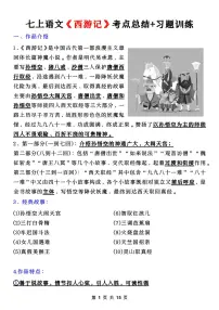 七上语文《西游记》考点总结+习题训练