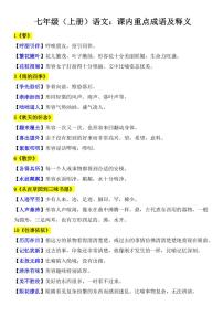 七上语文课内重点成语及释义学案