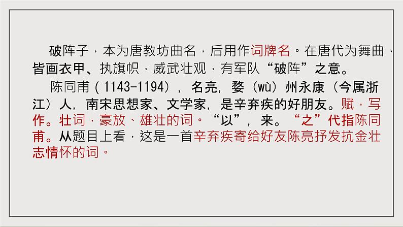 人教部编版(五四制)语文九下第12课《破阵子·为陈同甫赋壮词以寄之》课件第6页