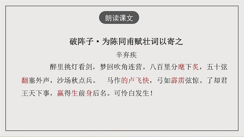 人教部编版(五四制)语文九下第12课《破阵子·为陈同甫赋壮词以寄之》课件第8页