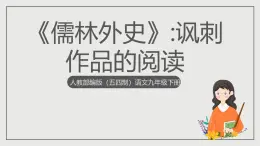 人教部編版（五四制）語文九下 名著導(dǎo)讀《儒林外史》課件
