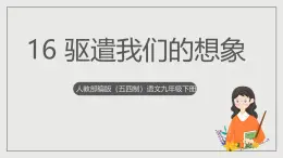 人教部編版（五四制）語文九下第16課《驅(qū)遣我們的想象》課件