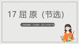 人教部編版（五四制）語文九下第17課《屈原》課件