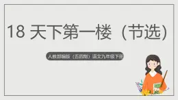 人教部編版（五四制）語文九下第18課《天下第一樓》課件