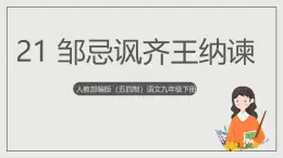人教部編版（五四制）語文九下第21課《鄒忌諷齊王納諫》課件