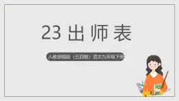 人教部編版（五四制）語文九下第23課《出師表》課件