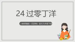 人教部編版（五四制）語文九下第24課《過零丁洋》課件