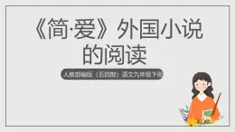 人教部編版（五四制）語文九下 名著導(dǎo)讀《簡·愛》課件