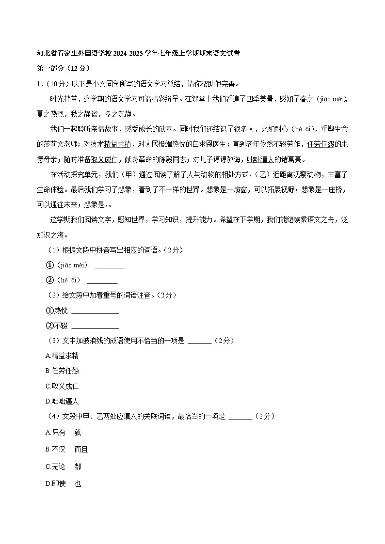 河北省石家庄外国语学校2024-2025学年七年级上学期期末语文试卷第1页