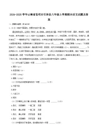 2024-2025学年云南省昆明市石林县八年级上学期期末语文试题及答案