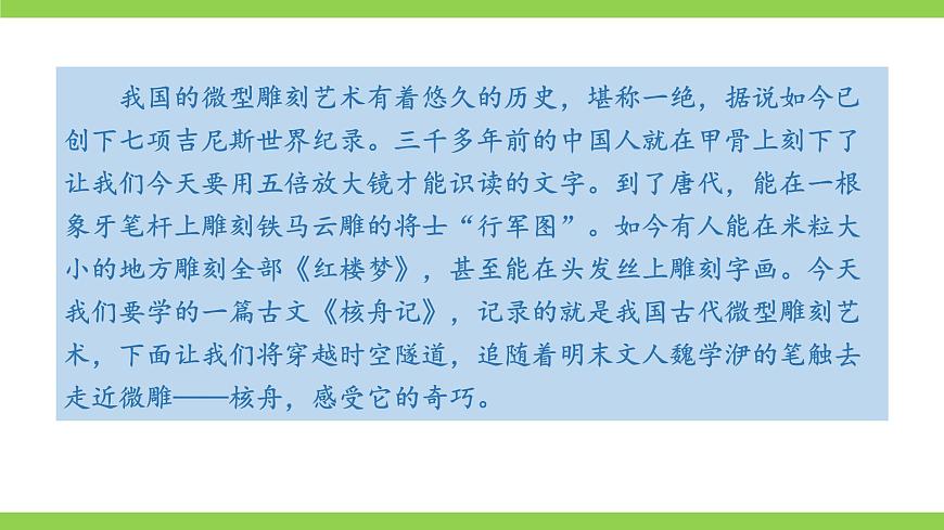 11《 核舟記》 【2022新課標(biāo)】課件第5頁(yè)