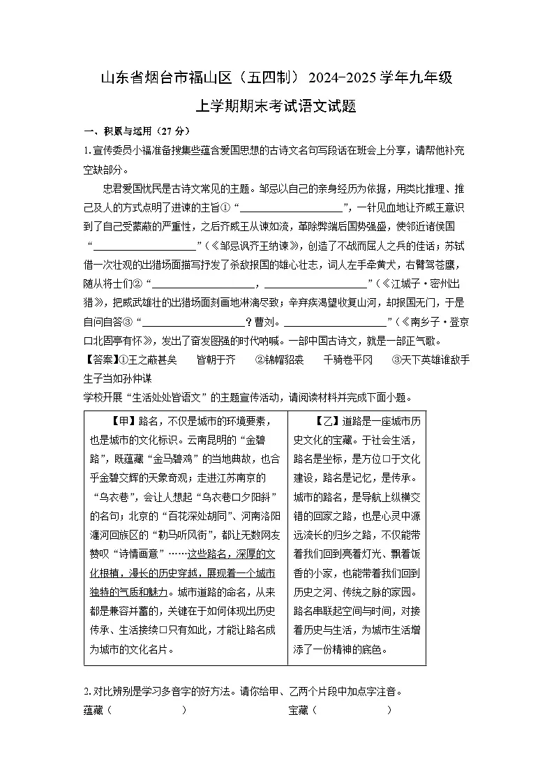 2024-2025学年山东省烟台市福山区(五四制)九年级上学期期末考试语文试卷(解析版)第1页