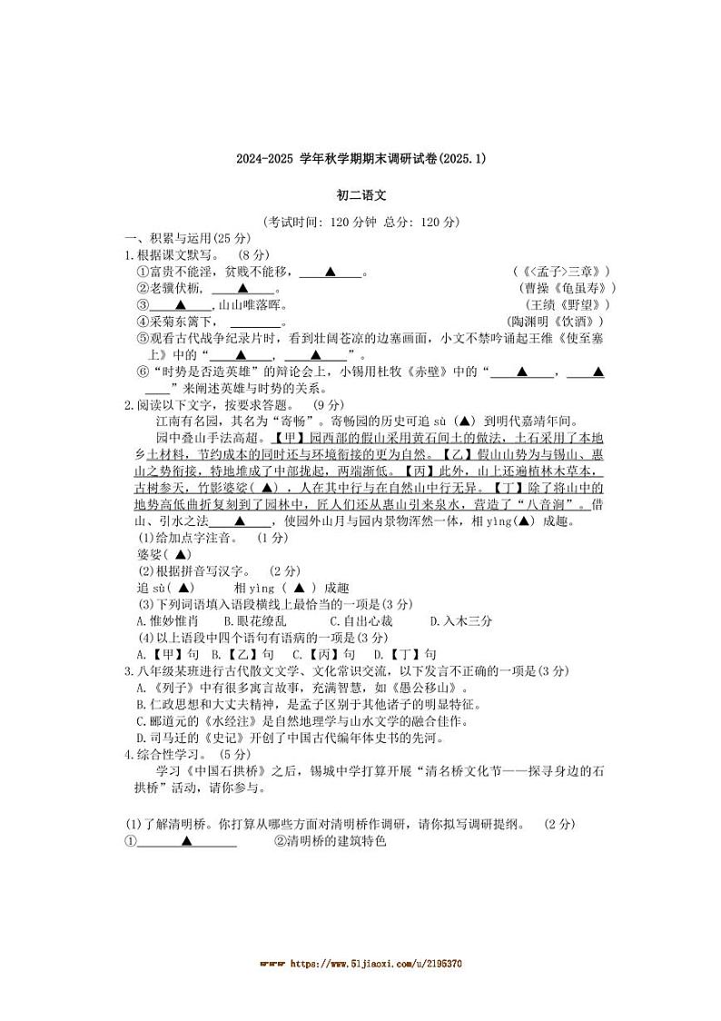 2024~2025学年江苏省无锡市八年级上期末考试语文试卷(含答案)第1页