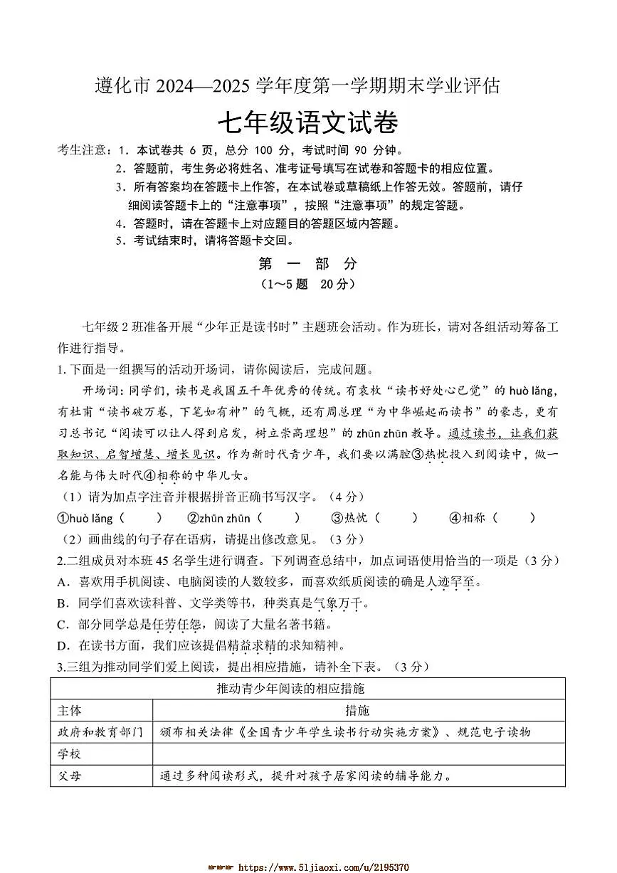 2024~2025学年河北省唐山市遵化市七年级上期末语文试卷(含答案)第1页