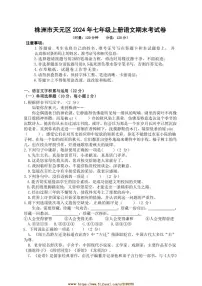 2024~2025学年湖南省株洲市天元区七年级上期末考试语文试卷(含答案)