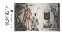 初中人教部編版（2024）孫權(quán)勸學(xué)教學(xué)ppt課件