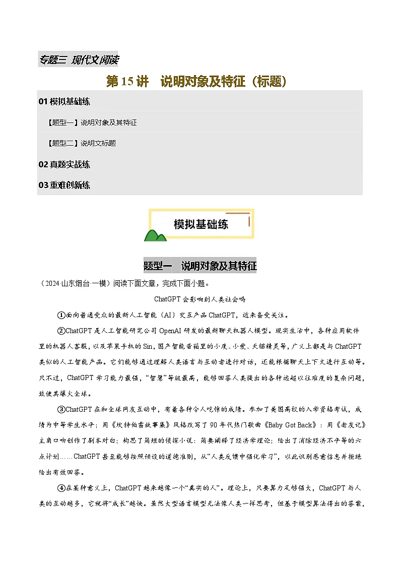 2025年中考语文一轮复习现代文阅读第15讲 说明对象及特征(标题)(练习)(原卷版)第1页