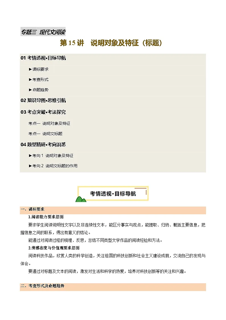 2025年中考语文一轮复习现代文阅读第15讲 说明对象及特征(标题)(讲义)(解析版)第1页