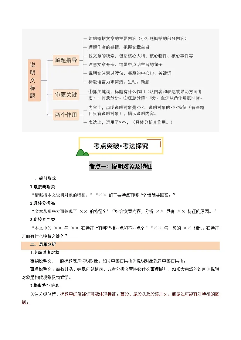 2025年中考语文一轮复习现代文阅读第15讲 说明对象及特征(标题)(讲义)(原卷版)第3页