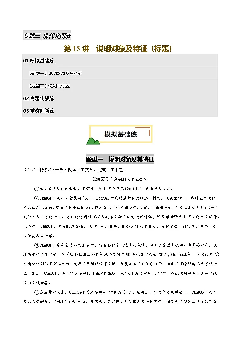 2025年中考语文一轮复习现代文阅读第15讲 说明对象及特征(标题)(练习)(解析版)第1页