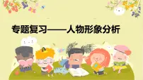 人物形象分析专题-2025年中考语文一轮复习专题复习课件