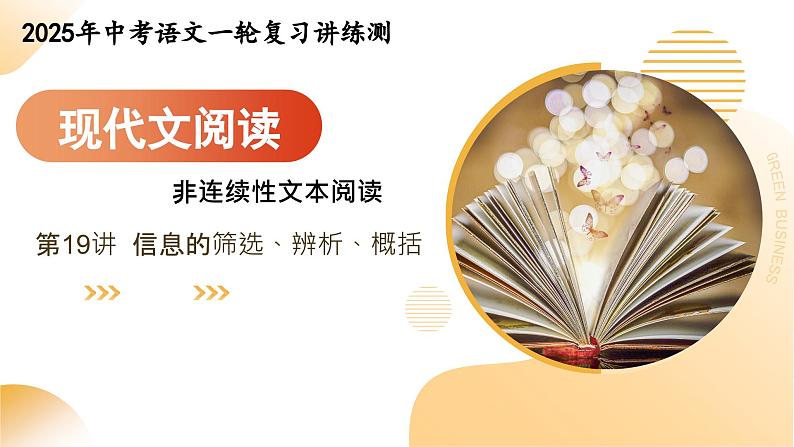 2025年中考语文一轮复习现代文阅读第19讲 信息的筛选、辨析、概括 课件第1页