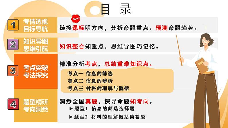2025年中考语文一轮复习现代文阅读第19讲 信息的筛选、辨析、概括 课件第2页