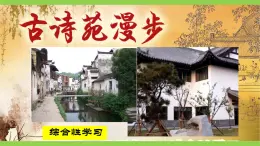 【任务型教学】统编语文八下第三单元综合性学习《古诗苑漫步》（课件+教案）