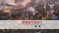 初中语文人教部编版(2024)七年级下册(2024)谁是最可爱的人教课内容课件ppt