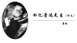 部編版 八年級(jí)語(yǔ)文下冊(cè)第一單元《回憶魯迅先生（節(jié)選） 》課件