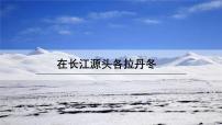 初中语文人教部编版（2024）八年级下册在长江源头各拉丹冬说课课件ppt