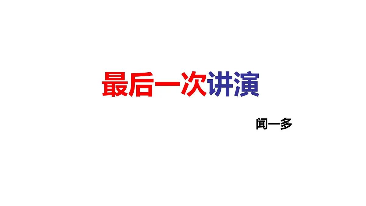 部编版八年级语文下册第四单元《最后一次讲演 》课件第2页