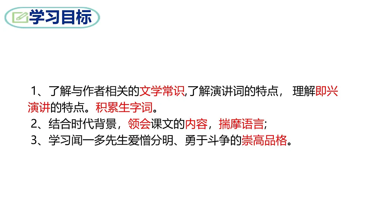 部编版八年级语文下册第四单元《最后一次讲演 》课件第3页