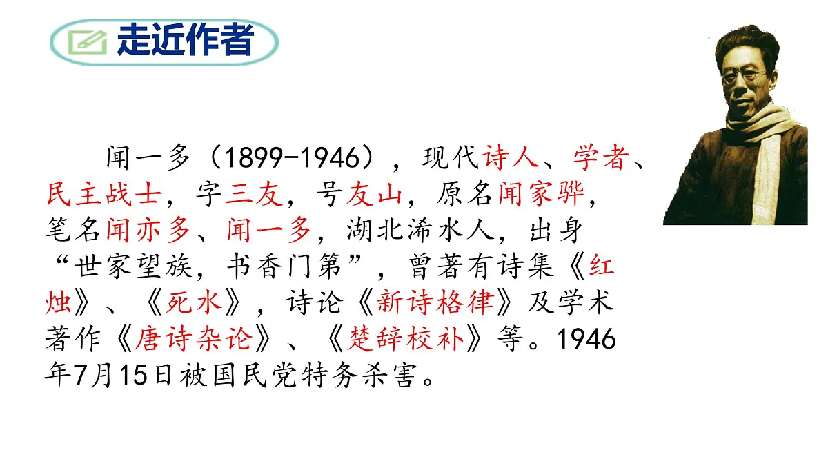 部编版八年级语文下册第四单元《最后一次讲演 》课件第4页
