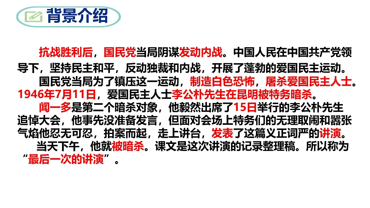 部编版八年级语文下册第四单元《最后一次讲演 》课件第5页
