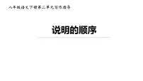 初中语文人教部编版（2024）八年级下册写作 说明的顺序课堂教学ppt课件